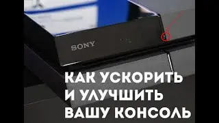 Как ускорить работу всех PS4?