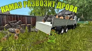 НА КАМАЗЕ РАЗВОЖУ ДРОВА ПО ДЕРЕВНЕ