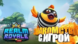 Знакомство с игрой 🔥 Realm Royale 🔥 часть # 1