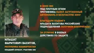 Подвиг башкирского военного в зоне СВО