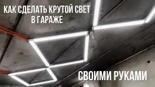 КАК СДЕЛАТЬ КАЧЕСТВЕННЫЙ СВЕТ В ГАРАЖЕ СВОИМИ РУКАМИ