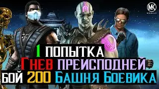 Гнев преисподней 1 попытка Бой 200 Башня Боевика МКМ