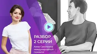 Злость на родителей. Разбор 2ой серии