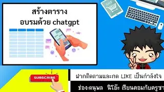 สร้างตารางอบรมด้วย chatgpt