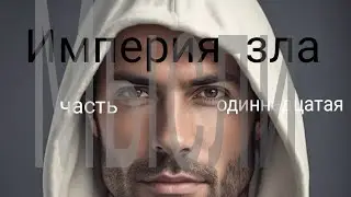 Мысли. Империя зла
