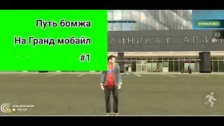 ПУТЬ БОМЖА НА ГРАНД МОБАЙЛ #1! ВЫПОЛНЕНИЕ НАЧАЛЬНОГО КВЕСТА И ПОЛУЧЕНИЕ ПАСПОРТА!