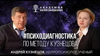 #ПСИХОДИАГНОСТИКА ПО МЕТОДУ КУЗНЕЦОВА.