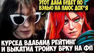 КУРСЕД ВДАБЛИЛ РЕЙТИНГ И ВЫКАТИЛ ТРОЙКУ WINDRANGER НА ФП | ZXCURSED DOTA 2 STREAM