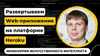 Развертываем Streamlit приложение на платформе Heroku | Инженерия искусственного интеллекта
