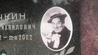Актер Борис Сичкин (1922—2002), колумбарий Ваганьковского кладбища