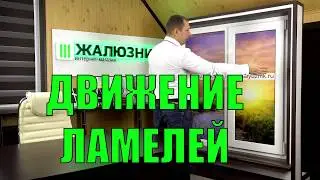ДВИЖЕНИЕ ЛАМЕЛЕЙ ВЕРТИКАЛЬНЫХ ЖАЛЮЗИ - ЖАЛЮЗНИК