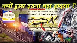 क्यों हुआ ये इतना बड़ा हादसा? | Why Trains Collision ?| Odisha Train Accident