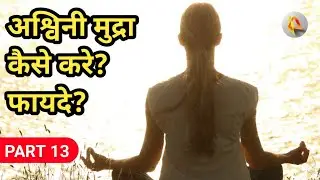 Ashwini mudra kaise kare | अश्विनी मुद्रा कैसे करे in hindi  | ashwini mudra ke fayde
