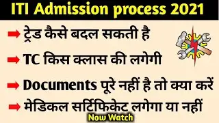 iti Admissions Documents list 2021| iti admission ke liye kya kya document chahiye