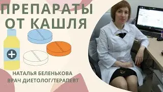 ПРЕПАРАТЫ ОТ КАШЛЯ