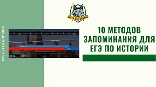 10 методов запоминания для ЕГЭ по истории