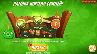 Angry Birds 2. Играю в панику Короля Свиней+бесплатный пиар