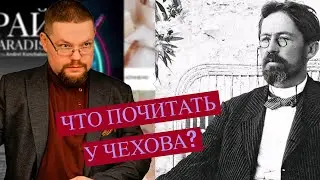 Ежи Сармат посоветовал произведения А.П. Чехова