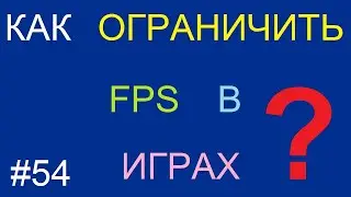 Как ограничить FPS в играх