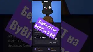 Халявные NFT на ByBiT! Заработок на криптовалюте