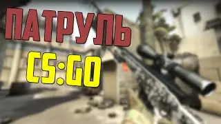 Патруль в CS:GO - #1