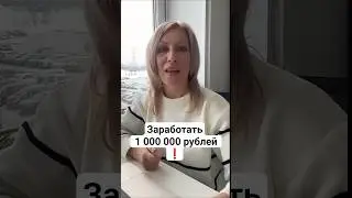 как заработать 1 миллион рублей за год на покупке квартиры в новостройке не перепродавая её!