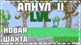 VimeWorld Prison #2 АПНУЛ 11 ЛВЛ, НОВАЯ ШАХТА, ОТКРЫЛ ПЕРВЫЙ ДК +подгоны :)