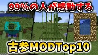 【MOD紹介】懐かしい神MODランキング1～10位【1.12.2】【ゆっくり実況】