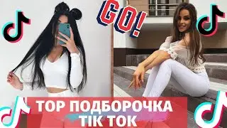 ТИК ТОК ПРИКОЛЫ, ПОДБОРКА СМЕШНЫХ ВИДЕО ИЗ ТИК ТОКА #1