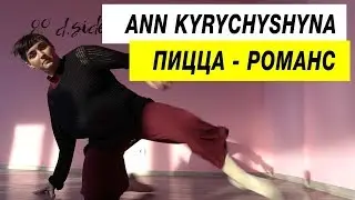 Пицца - Романс | Choreography by Ann Kyrychyshyna | D.Side Dance Studio