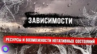 ЗАВИСИМОСТИ. Ресурсы и возможности негативных состояний – Екатерина Самойлова
