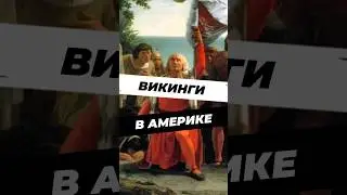 Как викинги приплыли в Америку? 