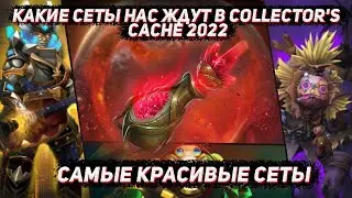 Лучшие сеты для COLLECTOR'S CACHE 2022  Сеты из мастерской ДОТА 2