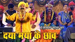 पुरुषोत्तम चंद्राकर | दया मया के छाव | लोकरंजनी | राजिम मेला 2024