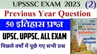 uppsc || upsc || uppcs || upsssc previous year इतिहास 50 प्रश्न