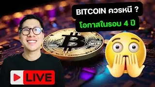 LIVE BITCOIN เอาไงดี ควรหนี หรือ เป็นโอกาส (ครั้งแรกรอบ 4 ปี)