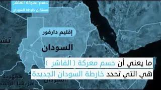 هل يحدد حسكم معركة (الفاشر) مستقبل خارطة السودان؟