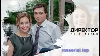 💥 ДИРЕКТОР ПО СЧАСТЬЮ (2021) АНОНС сериала 💥