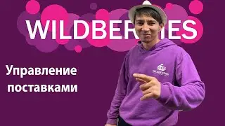 Расхождения по поставкам Wildberries / Поставки на Wildberries /Недостачи в приемке.