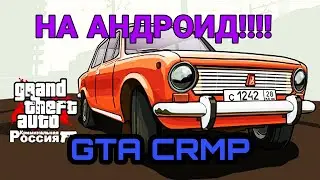 КАК СКАЧАТЬ ГТА КРМП НА АНДРОИД??