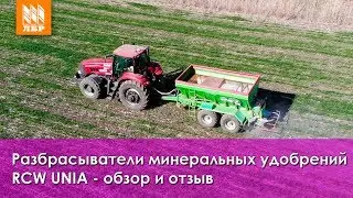 Разбрасыватели минеральных удобрений RCW UNIA - обзор и отзыв