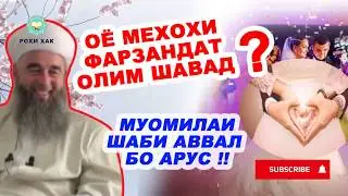 Одоби  шаби аввал бо арус, сабаби фарзанди солеха Эшони Нуриддинчон | Shabi aval Eshoni Nuriddinjon