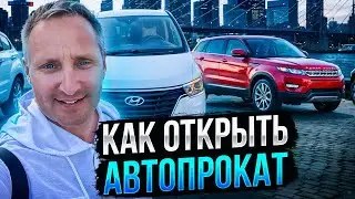 Как открыть бизнес прокат авто. 4 программы обучения. Готовый бизнес - автопрокат. Бизнес идеи 2024