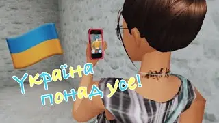 Україна понад усе 🇺🇦 meme | Avakin Life Comedy video meme