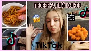 Проверка лайфхаков из Тик Ток/ДашаNICE