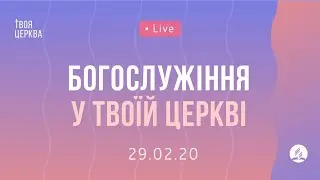 Ранкове богослужіння у Твоїй церкві 29.02.2020