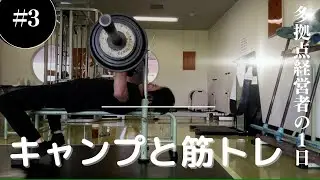 多拠点経営者の1日-キャンプと筋トレ-