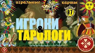 Про карты. Игроки & Тарологи.