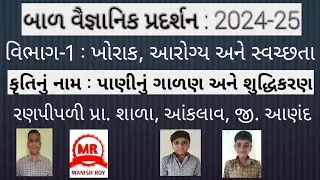 બાળ વૈજ્ઞાનીક પ્રદર્શન || ગણિત વિજ્ઞાન પ્રદર્શન|| પાણીનું ગાળણ અને શુદ્ધિકરણ || water purification