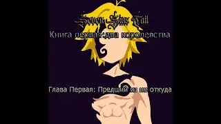 Мелиодас в мире undertail (ragnartail) № 1/ Пришедший из не откуда